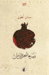 وحدها شجرة الرمان - Sinan Antoon سنان أنطون, سنان أنطون