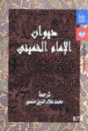 ديوان الإمام الخمينى - روح الله الخميني, محمد علاء الدين منصور