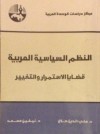 النظم السياسية العربية قضايا الاستمرار والتغيير - علي الدين هلال, نيفين مسعد