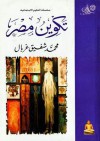 تكوين مصر - محمد شفيق غربال