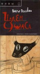 Шлем ужаса. Креатифф о Тесее и Минотавре. - Victor Pelevin, Виктор Пелевин