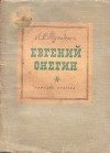 Евгений Онегин - Alexander Pushkin, Младен Исаев