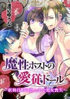 魔性ホストの愛従ドール～歌舞伎町の真ん中で処女喪失～ (KATTS-L) (Japanese Edition) - 渡辺ゆうな, まりちか