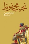 أمام العرش: حوار مع الحكام - Naguib Mahfouz, نجيب محفوظ