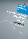 در خانه‌ام ایستاده بودم و منتظر بودم باران بیاید - Jean-Luc Lagarce, تینوش نظم‌جو