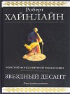 Звездный десант - Robert A. Heinlein