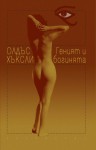 Геният и богинята - Aldous Huxley, Неза Михайлова