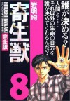 寄生獣 8 [Parasyte, Volume 8] - Hitoshi Iwaaki