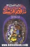 کتاب اشباح 3: در قصر وحشت - Cornelia Funke