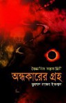 অন্ধকারের গ্রহ - Muhammed Zafar Iqbal