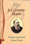 История одного города. Сказки - Mikhail Saltykov-Shchedrin, Михаил Салтыков-Щедрин