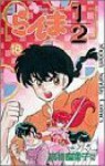 らんま½ 18 - Rumiko Takahashi