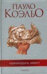 Одиннадцать минут - Alexander Bogdanovsky, Paulo Coelho