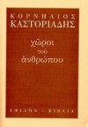 Χώροι του ανθρώπου - Cornelius Castoriadis, Κορνήλιος Καστοριάδης