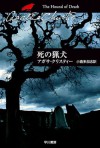 死の猟犬 (クリスティー文庫) (Japanese Edition) - 小倉 多加志, Agatha Christie