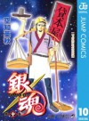 銀魂 モノクロ版 10 (ジャンプコミックスDIGITAL) (Japanese Edition) - Hideaki Sorachi