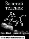 Zolotoy Telenok (Zolotoi Telenok, The Golden Calf) (Mobi Russian Edition) - Eugene Petrov, Ilya Ilf