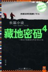 藏地密码4 (Chinese Edition) - 何马