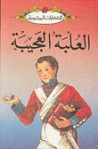 العلبة العجيبة - سلسلة ليديبرد للمطالعة السهلة LadyBird