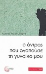 Ο άντρας που αγαπούσε τη γυναίκα μου - Κώστας Κατσουλάρης