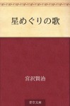 Hoshimeguri no uta (Japanese Edition) - Kenji Miyazawa