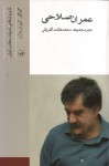 تاریخ شفاهی ادبیات معاصر ایران: عمران صلاحی - عمران صلاحی, محمد‌هاشم اکبریانی, کیوان باژن