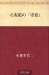 Hokkaido no "Shunkan" (Japanese Edition) - Takiji Kobayashi