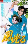 Kaze Hikaru, Vol. 18 - Taeko Watanabe