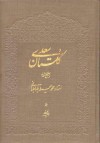 گلستان سعدی - Saadi, امیراحمد فلسفی, فرهاد لاله دشتی, محمد محیط طباطبائی