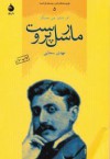 مارسل پروست - فردریک ویلیام جان همینگز, مهدی سحابی