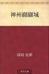 Shinshu koketsujo (Japanese Edition) - Shiro Kunieda