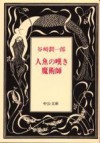 人魚の嘆き・魔術師 - 谷崎 潤一郎, Jun'ichirō Tanizaki