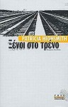 Ξένοι στο τρένο - Patricia Highsmith, Λένα Μιλιλή