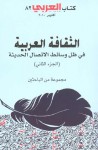 الثقافة العربية في ظل وسائط الأتصال الحديثة - الجزء الثاني - مجموعة