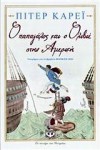 Ο παπαγάλος και ο Ολιβιέ στην Αμερική - Peter Carey, Αργυρώ Μαντόγλου