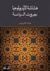 هشاشة الايديولوجيا: جبروت السياسة - خالد الحروب