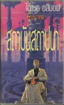 สถาบันสถาปนา (Foundation) - Isaac Asimov, บรรยงก์