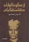 في صالون العقاد كانت لنا أيام - أنيس منصور