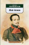 Лирика - Mikhail Lermontov