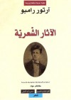 آرتور رامبو : الآثار الشعرية - Arthur Rimbaud, كاظم جهاد