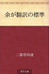 Yo ga hon'yaku no hyojun (Japanese Edition) - Shimei Futabatei