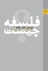 فلسفه چیست؟ - Gilles Deleuze, Félix Guattari, زهره اکسیری, پیمان غلامی