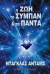 Η Ζωή, το Σύμπαν και τα Πάντα (Hitchhiker's Guide, #3) - Douglas Adams, Δημήτρης Αρβανίτης