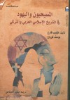 المسيحيون واليهود في التاريخ الإسلامي العربي والتركي - فيليب فارج, يوسف كرباج, بشير السباعي