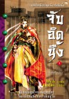 จับอิดนึ้ง (2 เล่ม) - Gu Long