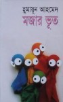 মজার ভূত - Humayun Ahmed