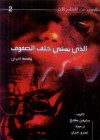 الذي يمشي خلف الصفوف - ستيفن كنغ, Stephen King