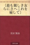 "Mottomo shitashiki tomora ni sae kore o hishite" (Japanese Edition) - Kenji Miyazawa