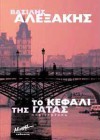 Το κεφάλι της γάτας - Vassilis Alexakis, Βασίλης Αλεξάκης