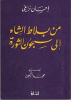 من بلاط الشاه إلى سجون الثورة - Ehsan Naraghi, إحسان نراغي, محمد أركون